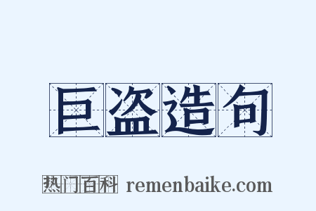 巨盗造句是什么意思的图片
